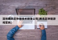 深圳腾讯区块链技术研发公司[腾讯区块链游戏官网]