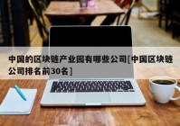 中国的区块链产业园有哪些公司[中国区块链公司排名前30名]