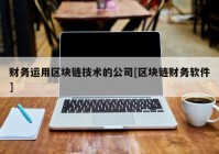 财务运用区块链技术的公司[区块链财务软件]