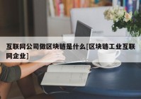 互联网公司做区块链是什么[区块链工业互联网企业]