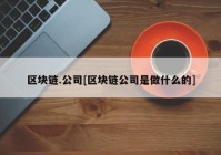 区块链.公司[区块链公司是做什么的]