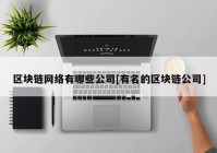 区块链网络有哪些公司[有名的区块链公司]