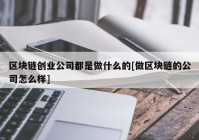 区块链创业公司都是做什么的[做区块链的公司怎么样]