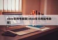 okex官网电脑版[okex官方网站电脑版]