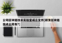 公司区块链技术实验室成立文件[研发区块链技术公司有?]