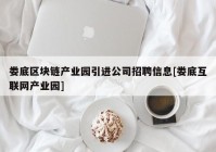 娄底区块链产业园引进公司招聘信息[娄底互联网产业园]