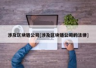 涉及区块链公司[涉及区块链公司的法律]