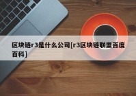 区块链r3是什么公司[r3区块链联盟百度百科]