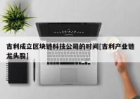 吉利成立区块链科技公司的时间[吉利产业链龙头股]