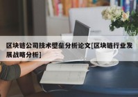 区块链公司技术壁垒分析论文[区块链行业发展战略分析]