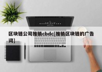 区块链公司推销cbdc[推销区块链的广告词]