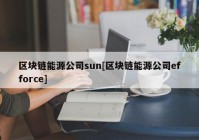 区块链能源公司sun[区块链能源公司efforce]