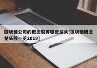 区块链公司的概念股有哪些龙头[区块链概念龙头股一览2019]