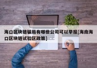 海口区块链骗局有哪些公司可以举报[海南海口区块链试验区政策]