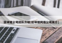 区块链公司团队介绍[区块链网络公司简介]