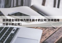 区块链全球影响力排名前十的公司[区块链排行前十的公司]