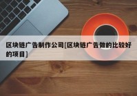 区块链广告制作公司[区块链广告做的比较好的项目]