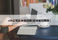 cth公司区块链招聘[区块链招聘网]