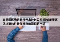 即墨区区块链软件开发外包公司招聘[即墨区区块链软件开发外包公司招聘电话]