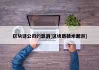 区块链公司的漏洞[区块链技术漏洞]