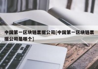 中国第一区块链票据公司[中国第一区块链票据公司是哪个]