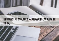 区块链公司李礼辉个人简历资料[李礼辉 比特币]