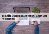 网络科技公司区块链工程师招聘[区块链研发工程师招聘]