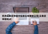 杭州云象区块链中标单位有那些公司[云象区块链地点]