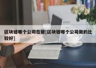 区块链哪个公司在做[区块链哪个公司做的比较好]