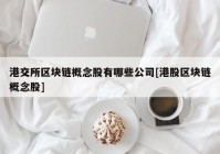 港交所区块链概念股有哪些公司[港股区块链概念股]