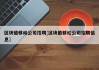 区块链移动公司招聘[区块链移动公司招聘信息]