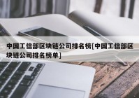 中国工信部区块链公司排名榜[中国工信部区块链公司排名榜单]