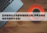 区块链审计公司都有哪些职位呢[简要说明具体区块链审计流程]