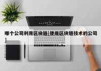 哪个公司利用区块链[使用区块链技术的公司]