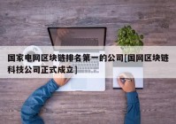 国家电网区块链排名第一的公司[国网区块链科技公司正式成立]