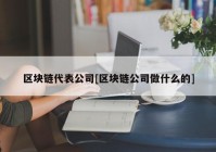 区块链代表公司[区块链公司做什么的]