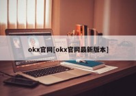 okx官网[okx官网最新版本]