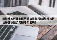 新加坡如何注册区块链公司账号[新加坡如何注册区块链公司账号和密码]