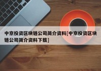 中京投资区块链公司简介资料[中京投资区块链公司简介资料下载]