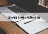 聚火炼星区块链公司[聚火投资]