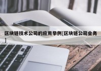 区块链技术公司的应用举例[区块链公司业务]