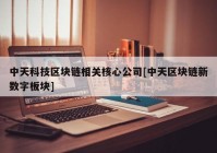 中天科技区块链相关核心公司[中天区块链新数字板块]