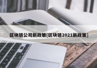 区块链公司新政策[区块链2021新政策]